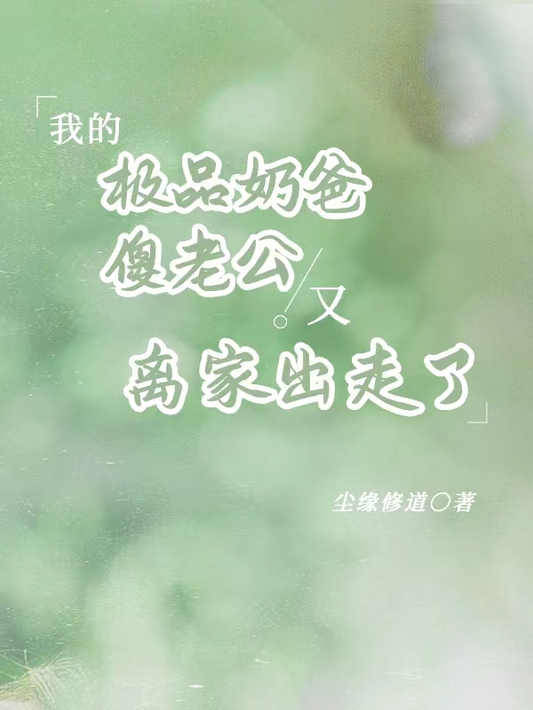我的奶爸奶妈