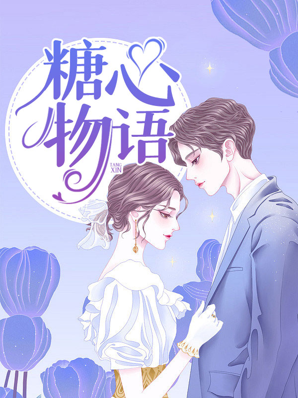 柳安琪老邓糖心物语大概内容