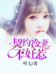 契约冷妻不好惹第2季什么时候上映