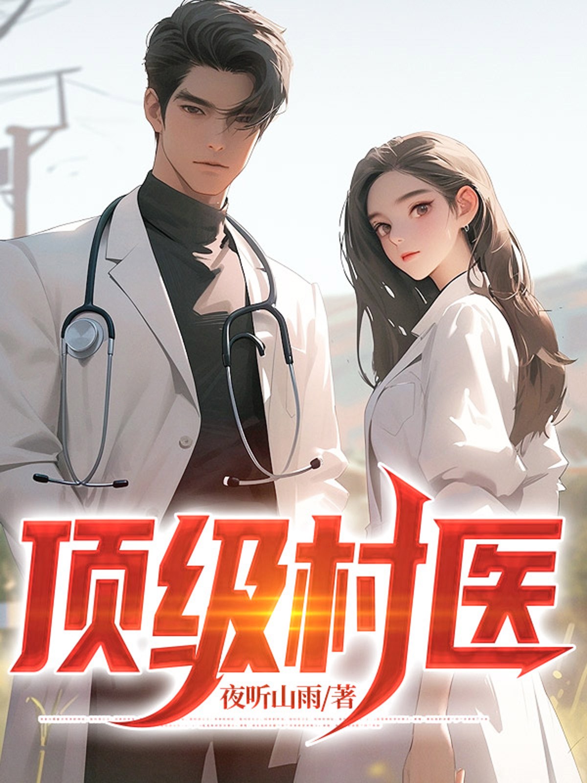 极品村医的有哪些