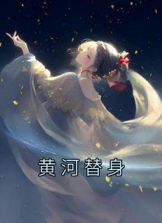谢棠谢茵卫洵黄河替身结局