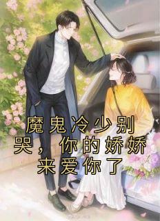 魔鬼冷少别哭你的娇娇来爱你了免费
