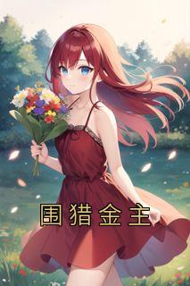 围猎金主全集免费观看完整版