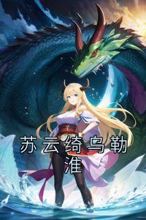 苏云绮乌勒淮大结局是什么