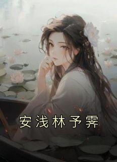 林浅安全文免费阅读