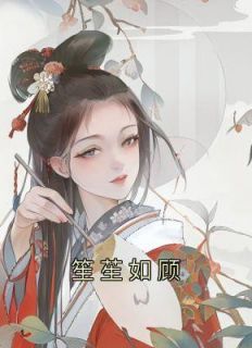 顾承轩李凤华景玥结局