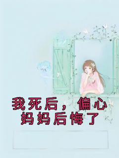 我死后偏心爸妈后悔了