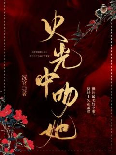 火光中吻她为什么番茄不能看