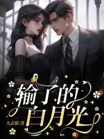 我一直认为原配会输给白月光