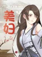 美艳夫人
