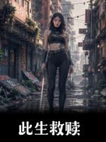 此生救赎短剧在线观看