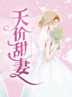 天价甜妻徐先生深深宠