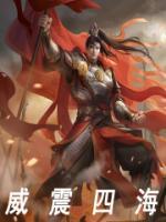 威震四海的威