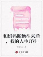 和妈断绝关系