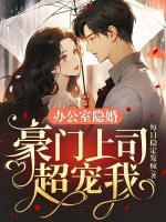 办公室隐婚豪门上司超宠我