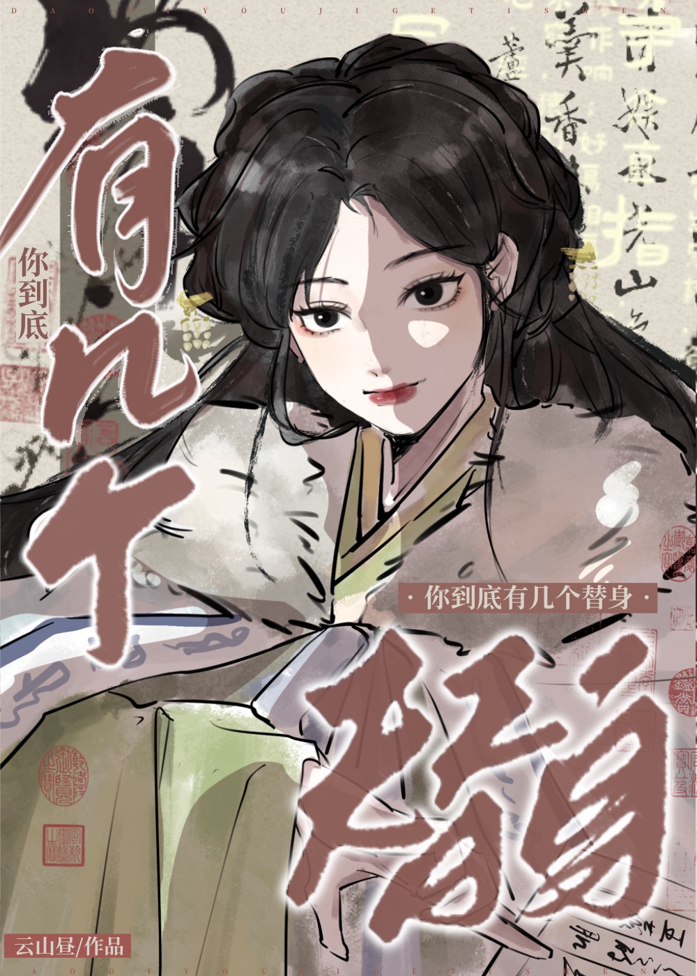 你到底有几个替身书免费阅读