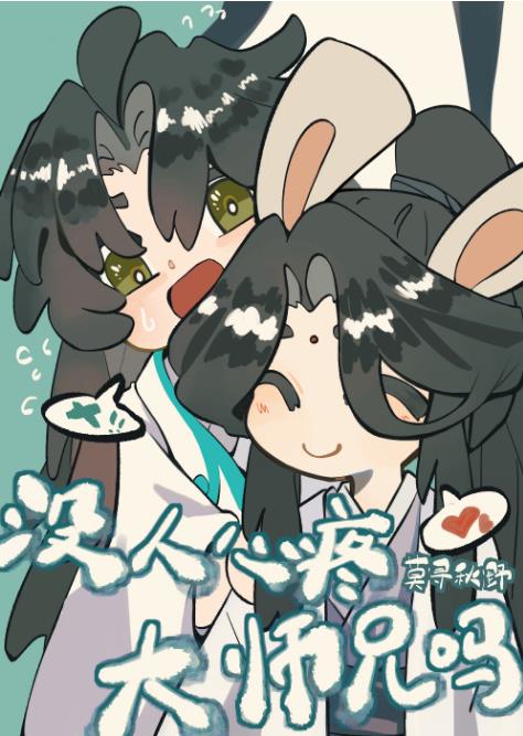 就没人心疼大师兄吗?by莫寻秋野剧透