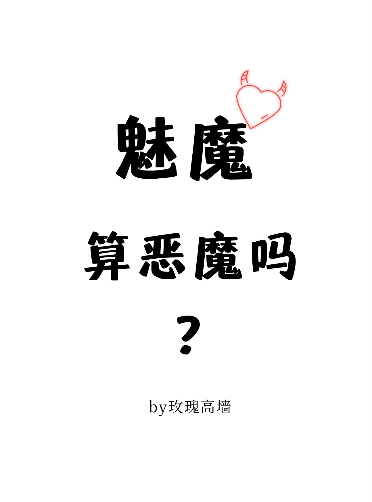 魅魔算恶魔吗by 玫瑰高墙