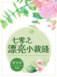 七零之漂亮小裁缝 舒书书笔趣阁