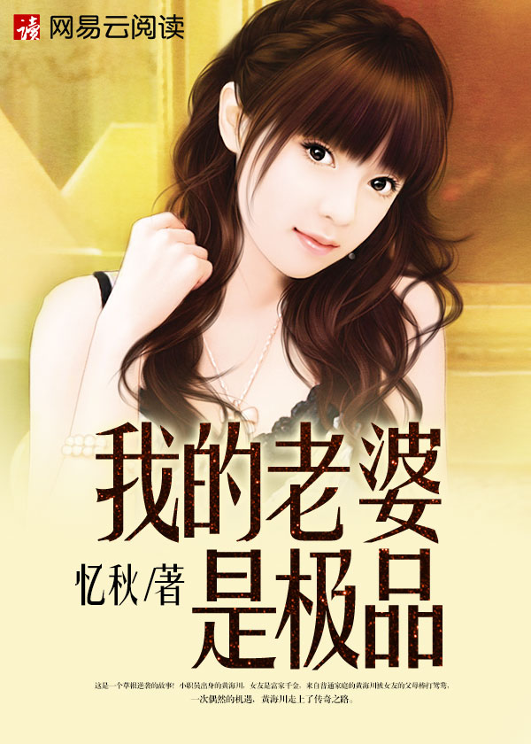 我的老婆是极品忆秋西人