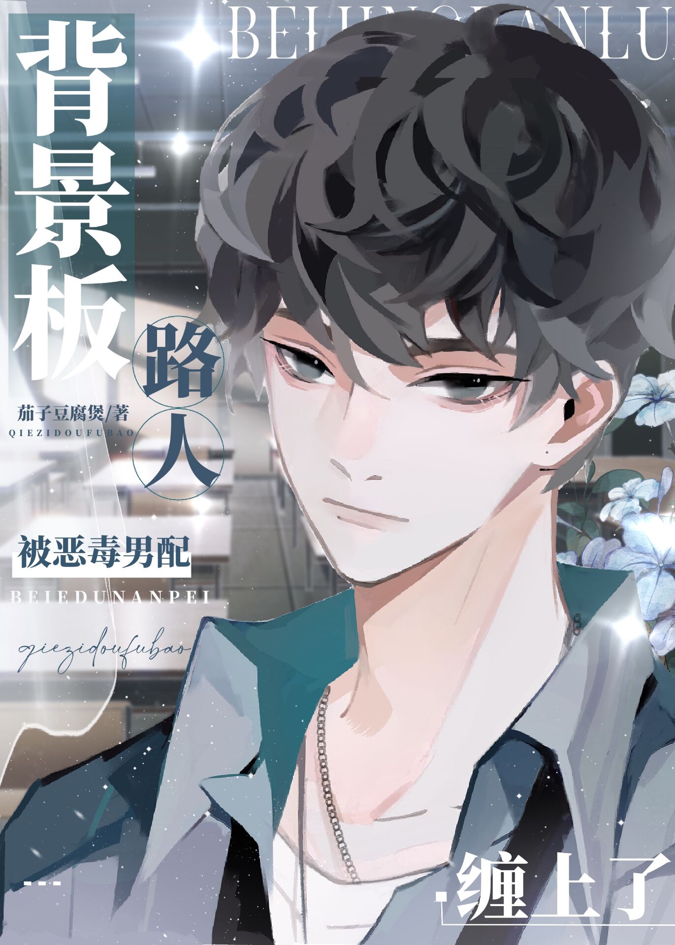 背景板路人只想普通地生活主攻