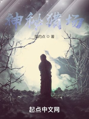 神秘猎场起点中文网
