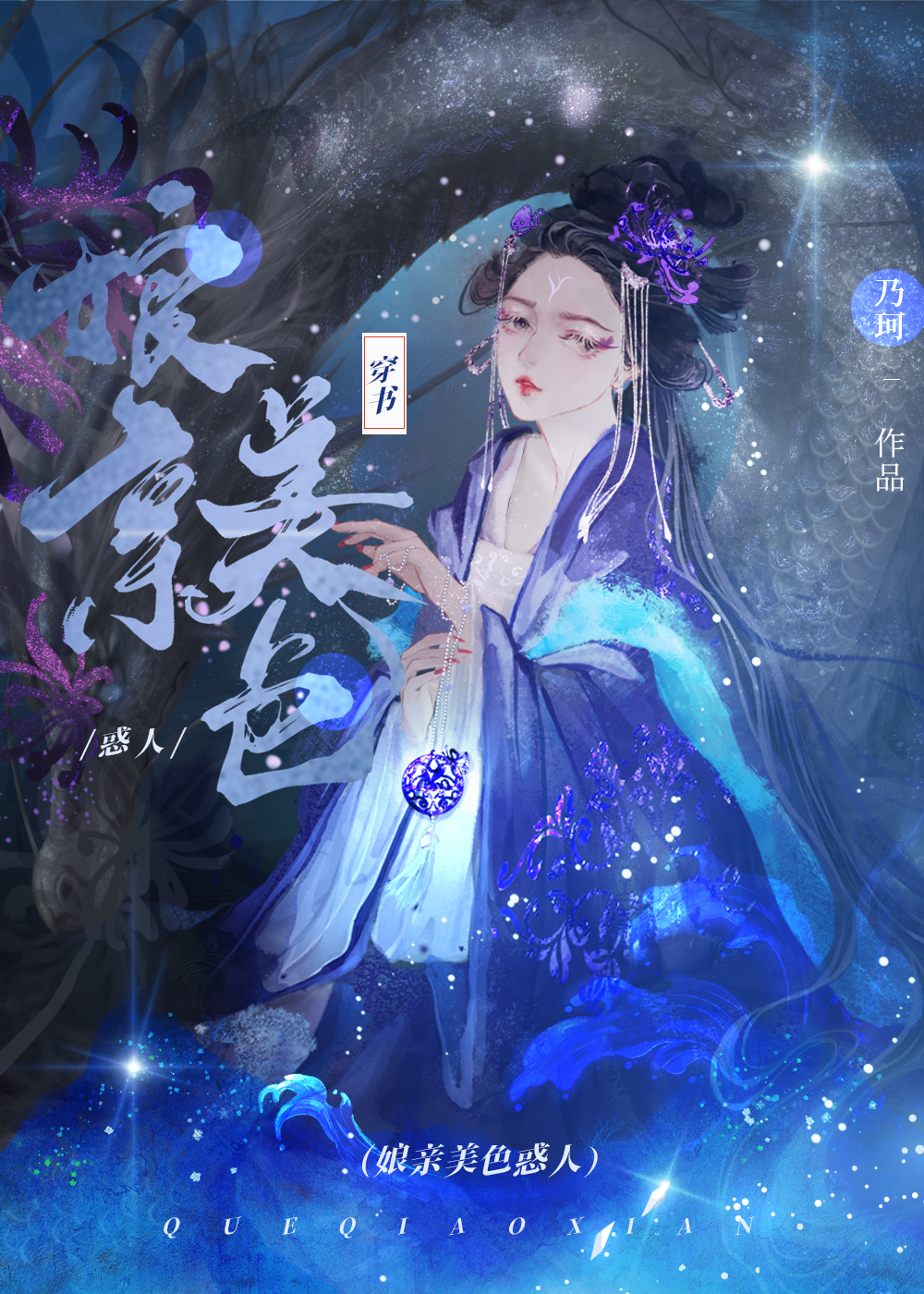 美人娘亲是全江湖的白月光TXT