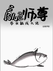 向师祖献上咸鱼