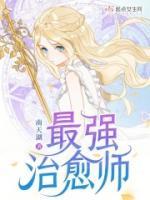 最强治愈师的奴隶契约攻略