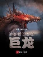 我真不想当巨龙余生之初