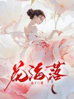 花海落日与你歌词表达什么意思呢