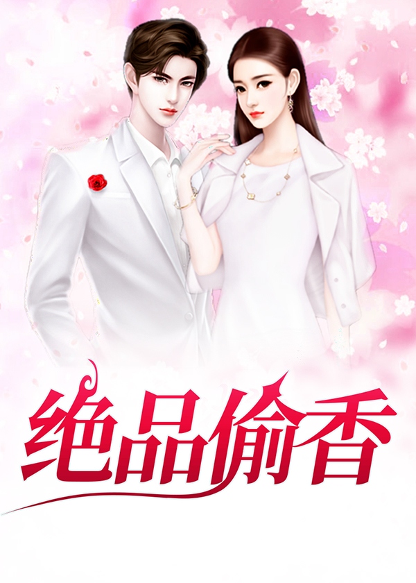 绝品偷香这碗大