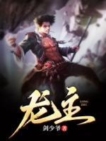 龙族免费阅读无删减版