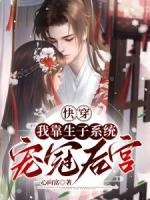 快穿我靠生子系统宠冠后宫青柠