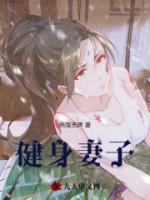 健身妻子梁婉柔