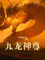 九龙神尊爆火短剧