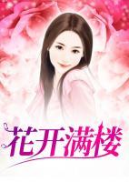 花开满堂空有枝短剧