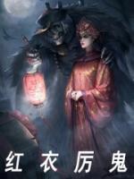 红衣厉鬼张雅