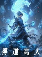 得道高人为什么都隐藏