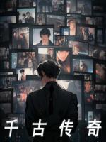 千古传奇惊日月下联怎么对