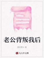 老公背叛我后的两年遭遇不测