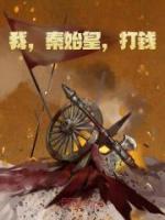 我秦始皇打钱主角叫秦始皇