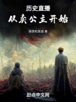 历史直播从卖公主开始 书评