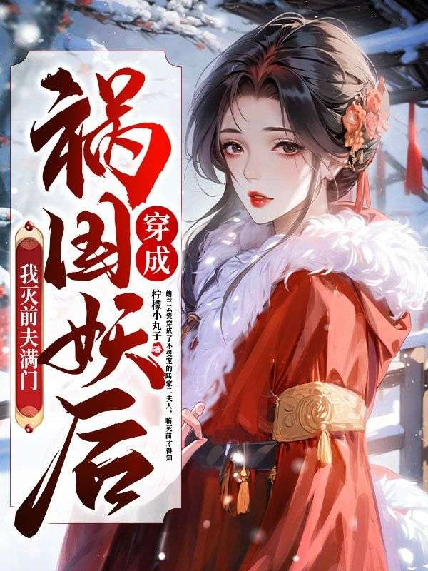 祸国妖姬穿成小可怜[穿书