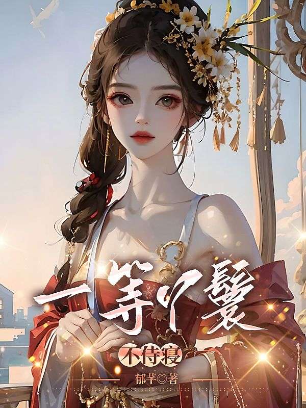 二等丫鬟变成一等丫鬟