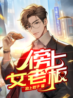傍上女领导百度百科