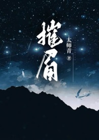摧眉(年代 糙汉 女方粗口)最新章