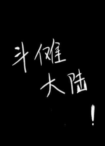 什么叫做斗罗大陆啊txt