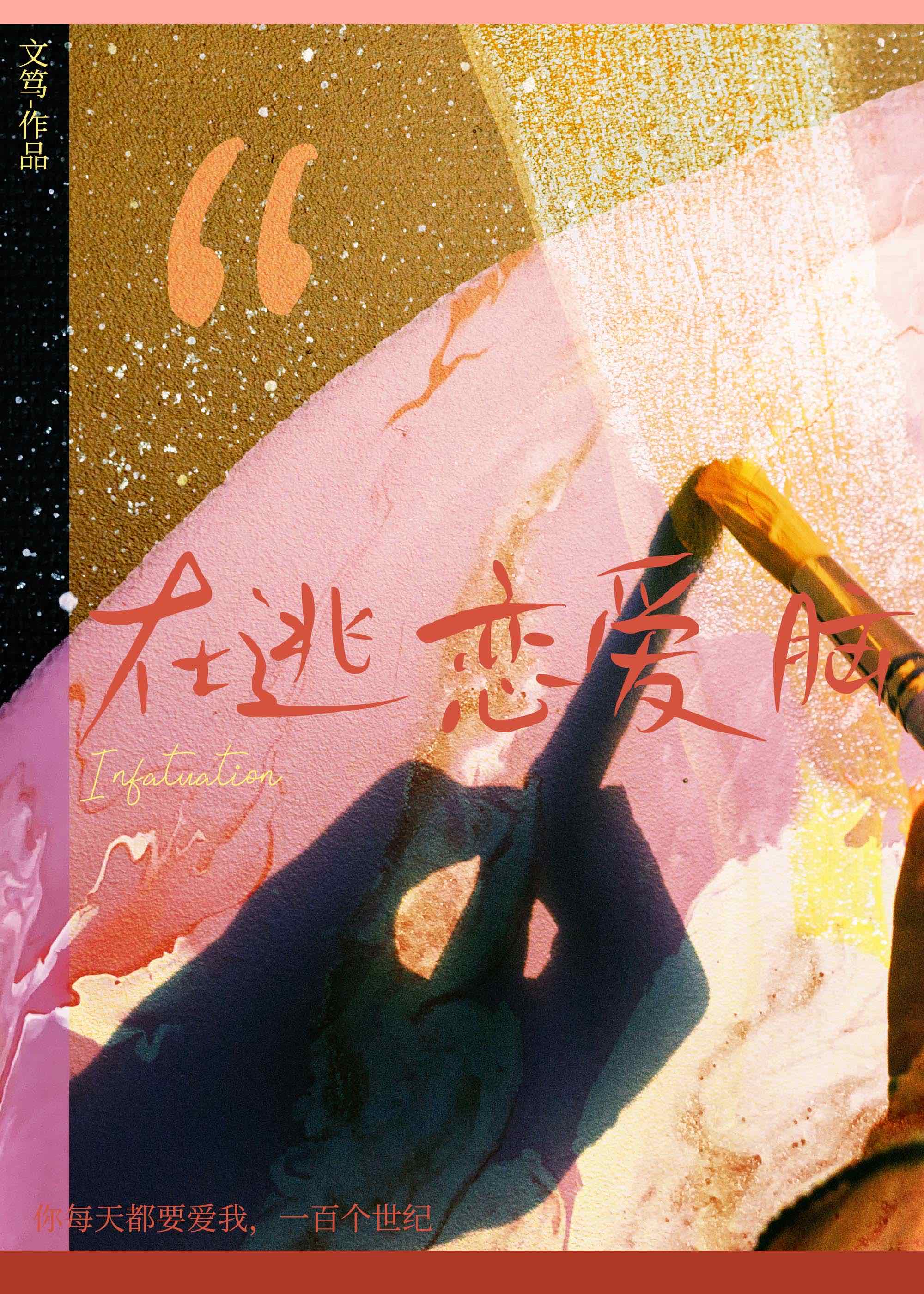 在逃恋爱脑番外