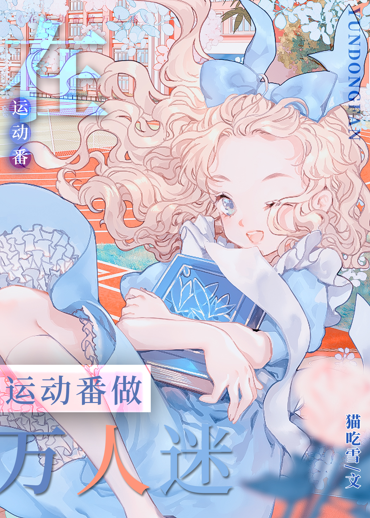 论咸鱼与运动番的适配性格格党